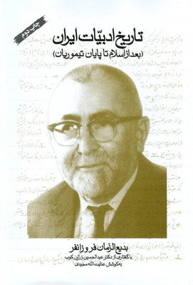 ت‍اری‍خ‌ ادب‍ی‍ات‌ ای‍ران‌ (ب‍ع‍د از اس‍لام‌ ت‍ا پ‍ای‍ان‌ ت‍ی‍م‍وری‍ان‌)‎ ‬